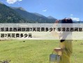 乐清去西藏旅游7天花费多少？乐清去西藏旅游7天花费多少元