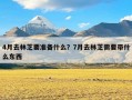 4月去林芝要准备什么？7月去林芝需要带什么东西
