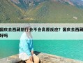 国庆去西藏旅行会不会高原反应？国庆去西藏好吗