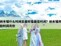 纳木错什么时间去最好是最佳时间？纳木错开放时间月份