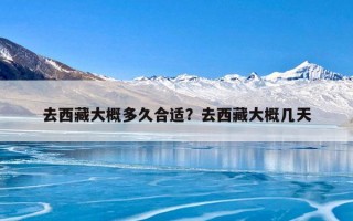 去西藏大概多久合适？去西藏大概几天