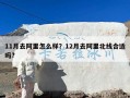 11月去阿里怎么样？12月去阿里北线合适吗?