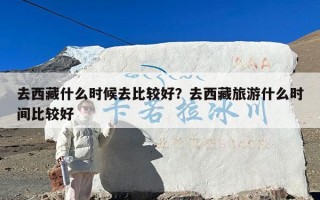 去西藏什么时候去比较好？去西藏旅游什么时间比较好