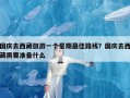 国庆去西藏旅游一个星期最佳路线？国庆去西藏需要准备什么