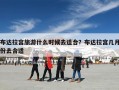 布达拉宫旅游什么时候去适合？布达拉宫几月份去合适