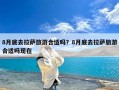 8月底去拉萨旅游合适吗？8月底去拉萨旅游合适吗现在