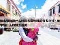 纳木错旅游什么时间去最佳时间带多少钱？纳木错什么时候去最美