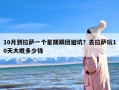 10月到拉萨一个星期跟团避坑？去拉萨玩10天大概多少钱