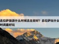 去拉萨旅游什么时候去比较好？去拉萨玩什么时间最好玩