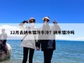 12月去纳木错冷不冷？纳木错冷吗
