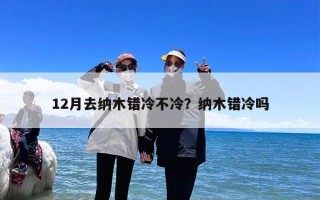 12月去纳木错冷不冷？纳木错冷吗