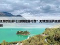 无锡到拉萨七日跟团游花费？无锡到拉萨旅游团