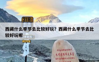 西藏什么季节去比较好玩？西藏什么季节去比较好玩呢