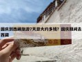 国庆到西藏旅游7天游大约多钱？国庆期间去西藏