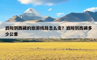 泗阳到西藏的旅游线路怎么走？泗阳到西藏多少公里