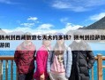 扬州到西藏旅游七天大约多钱？扬州到拉萨旅游团