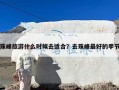 珠峰旅游什么时候去适合？去珠峰最好的季节