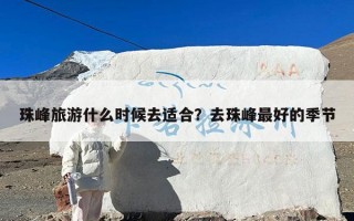 珠峰旅游什么时候去适合？去珠峰最好的季节