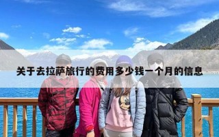 关于去拉萨旅行的费用多少钱一个月的信息