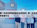 第一次去拉萨旅游有什么好玩的？第一次去拉萨准备什么