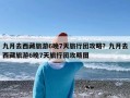 九月去西藏旅游6晚7天旅行团攻略？九月去西藏旅游6晚7天旅行团攻略图