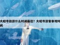 大昭寺旅游什么时间最佳？大昭寺游客参观时间