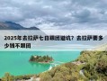 2025年去拉萨七日跟团避坑？去拉萨要多少钱不跟团