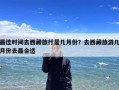 最佳时间去西藏旅行是几月份？去西藏旅游几月份去最合适