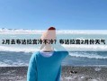 2月去布达拉宫冷不冷？布达拉宫2月份天气
