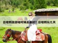 日喀则旅游啥时候去最好？日喀则玩几天
