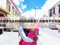 大昭寺什么时间去旅游最佳？大昭寺下午开放时间