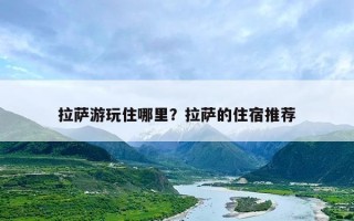 拉萨游玩住哪里？拉萨的住宿推荐