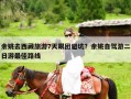 余姚去西藏旅游7天跟团避坑？余姚自驾游二日游最佳路线