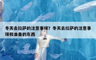 冬天去拉萨的注意事项？冬天去拉萨的注意事项和准备的东西