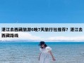 湛江去西藏旅游6晚7天旅行社推荐？湛江去西藏路线