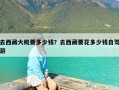 去西藏大概要多少钱？去西藏旅游大概要花多少钱？