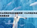 什么时候去布达拉宫最划算？什么时候去布达拉宫最合适
