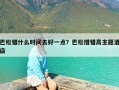 巴松错什么时间去好一点？巴松措错高主题酒店