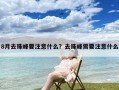 8月去珠峰要注意什么？去珠峰需要注意什么
