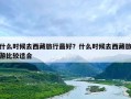 什么时候去西藏旅行最好？什么时候去西藏旅游比较适合