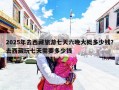 2025年去西藏旅游七天六晚大概多少钱？去西藏玩七天需要多少钱