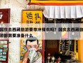 国庆去西藏旅游要带冲锋衣吗？国庆去西藏旅游都需要准备什么