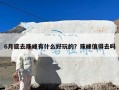6月底去珠峰有什么好玩的？珠峰值得去吗