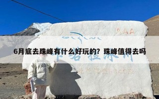 6月底去珠峰有什么好玩的？珠峰值得去吗