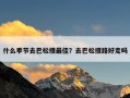 什么季节去巴松措最佳？去巴松措路好走吗
