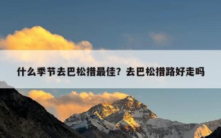 什么季节去巴松措最佳？去巴松措路好走吗