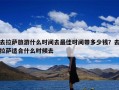 去拉萨旅游什么时间去最佳时间带多少钱？去拉萨适合什么时候去