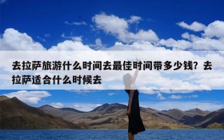 去拉萨旅游什么时间去最佳时间带多少钱？去拉萨适合什么时候去