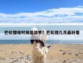 巴松错啥时候是淡季？巴松措几月最好看