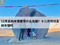 12月去纳木错要带什么衣服？十二月可以去纳木错吗